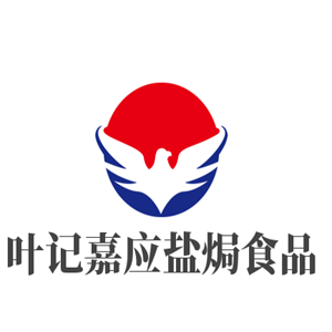 葉記嘉應(yīng)鹽焗食品加盟