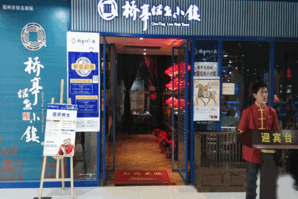 橋亭活魚小鎮(zhèn)湘菜餐廳加盟