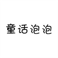 童話泡泡童裝加盟