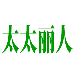 太太麗人養(yǎng)發(fā)館加盟