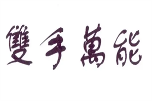 雙手萬能酸菜魚米線加盟