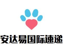 安達(dá)易國(guó)際速遞加盟