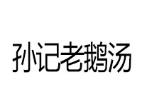 孫記老鵝湯加盟