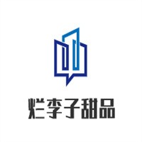 爛李子甜品加盟