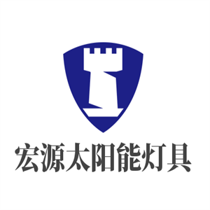 宏源太陽能燈具加盟