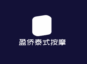盈僑泰式按摩加盟
