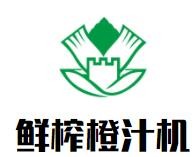 鮮榨橙汁機加盟