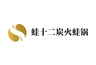 蛙十二炭火蛙鍋加盟