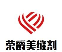 榮爵美縫劑加盟