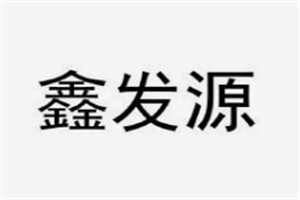 鑫發(fā)源養(yǎng)發(fā)養(yǎng)生館加盟