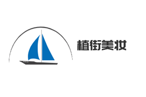 植街美妝加盟