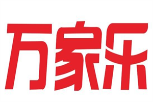 萬家樂全屋定制加盟