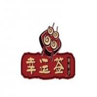 幸運(yùn)簽炸串加盟
