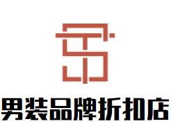 男裝品牌折扣店加盟