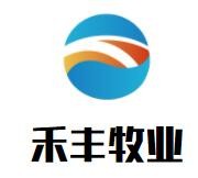 禾豐牧業(yè)加盟
