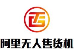 阿里無(wú)人售貨機(jī)加盟
