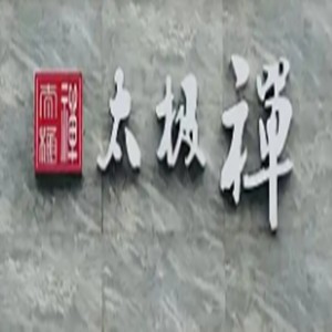 太極禪養(yǎng)生牛肉面加盟
