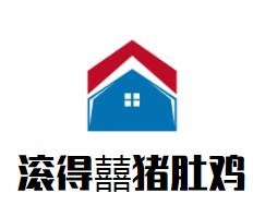 滾得囍豬肚雞加盟