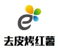 去皮烤紅薯加盟