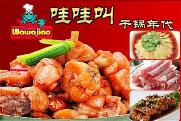 哇哇叫干鍋年代加盟