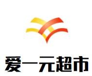 愛一元超市加盟