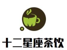 十二星座茶飲加盟