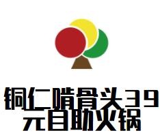銅仁啃骨頭39元自助火鍋加盟