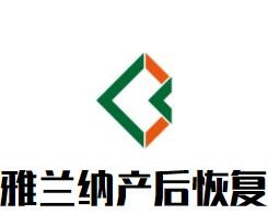 雅蘭納產(chǎn)后恢復加盟