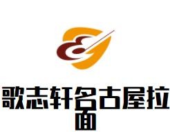 歌志軒名古屋拉面加盟
