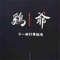 雞爺黃燜雞加盟