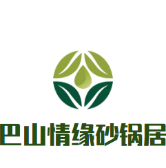 巴山情緣砂鍋居加盟