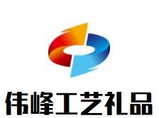 偉峰工藝禮品加盟