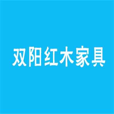雙陽紅木家具加盟
