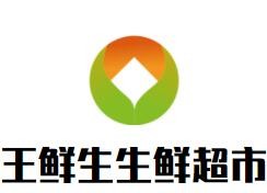 王鮮生生鮮超市加盟
