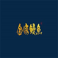 金家烤鰻魚加盟