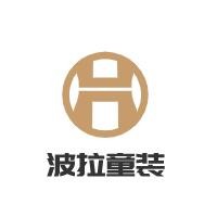 波拉童裝加盟