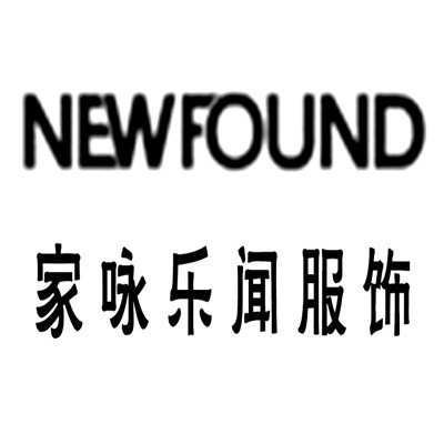 家詠樂聞服飾加盟