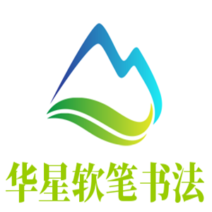 華星軟筆書(shū)法加盟