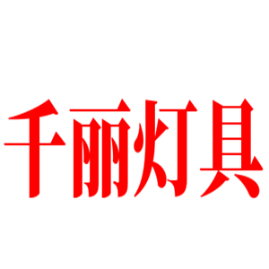 千麗燈具加盟