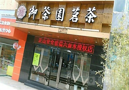 御茶園茶葉連鎖店加盟