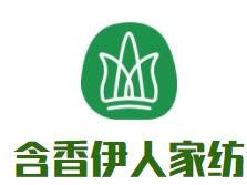 含香伊人家紡加盟