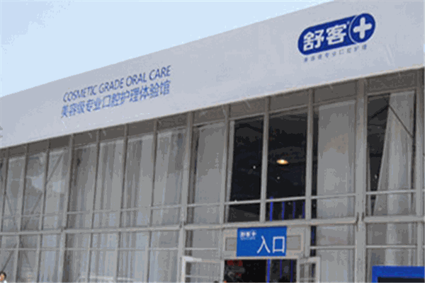 舒客口腔護(hù)理用品加盟