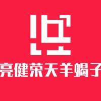 亮健榮天羊蝎子加盟