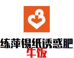 練萍錫紙誘惑肥牛飯加盟