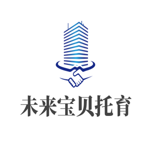未來寶貝托育加盟