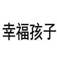 幸福孩子母嬰生活館加盟