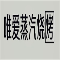 唯愛蒸汽加盟