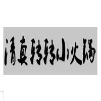 清真轉(zhuǎn)轉(zhuǎn)小火鍋加盟