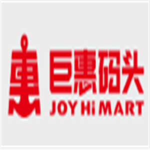 巨惠碼頭超市加盟