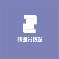 快遞分揀站加盟